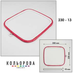 П'яльця Nurge квадратні каучукові з підвісом 230-13 (230х250 мм.)